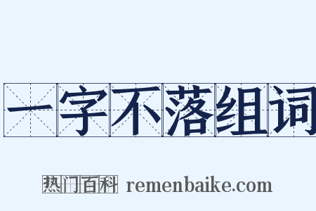 一字不落组词是什么意思的图片